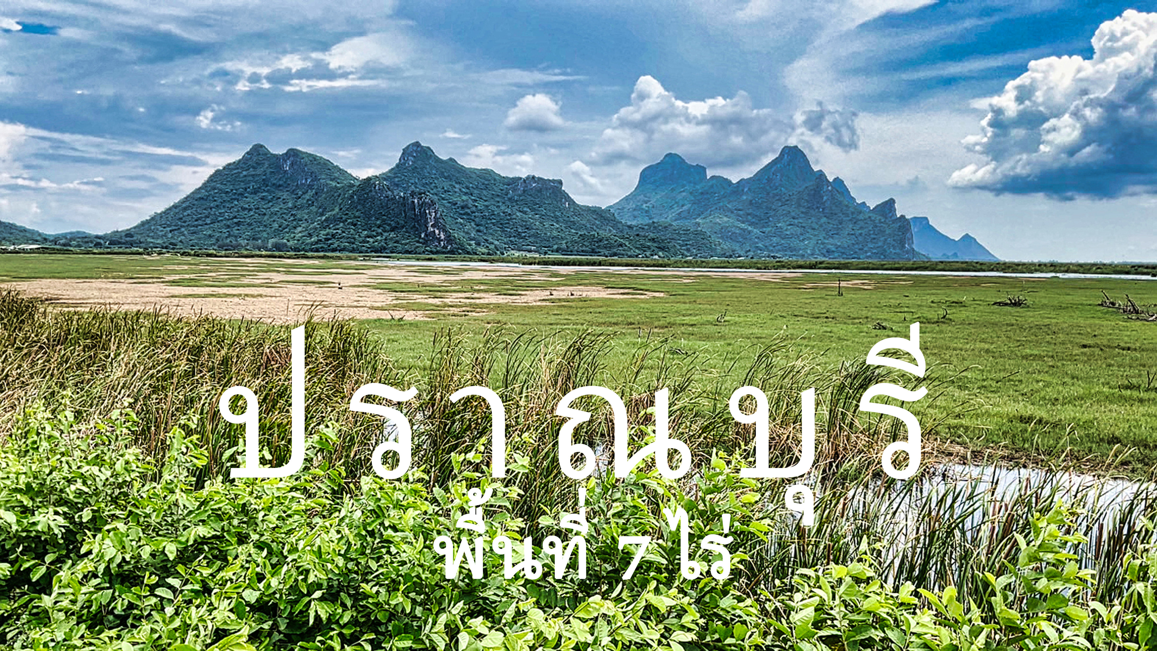 ปราณบุรี